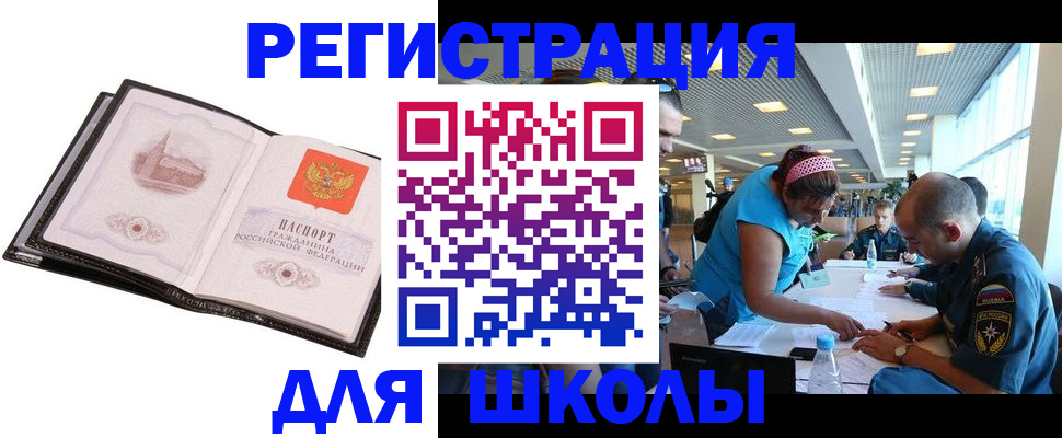 временная регистрация для школы в Находке